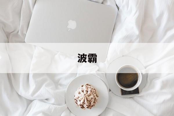 详细阅读:波霸(波霸美女如云免费观看电视剧) 波霸(波霸美女如云免费观看电视剧)